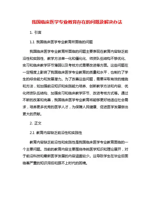 我国临床医学专业教育存在的问题及解决办法