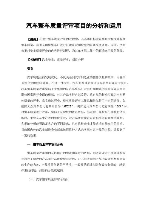 汽车整车质量评审项目的分析和运用