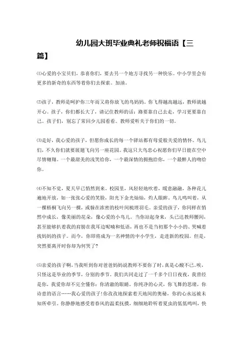 幼儿园大班毕业典礼老师祝福语【三篇】