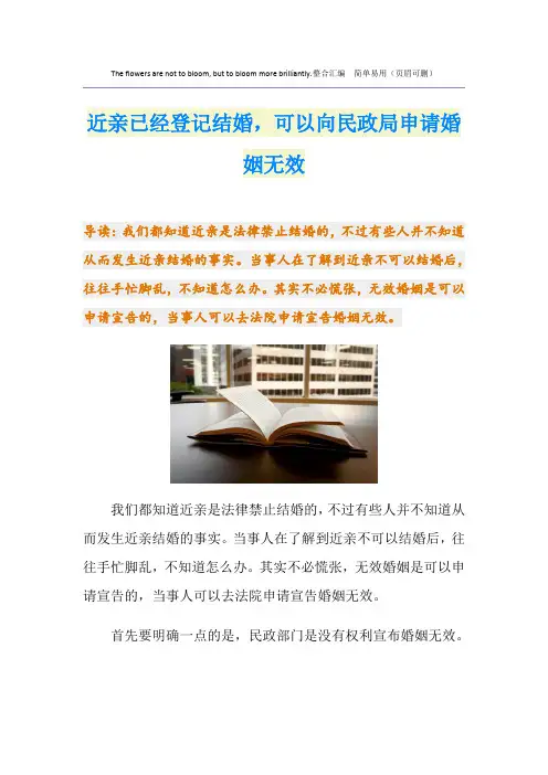 近亲已经登记结婚,可以向民政局申请婚姻无效