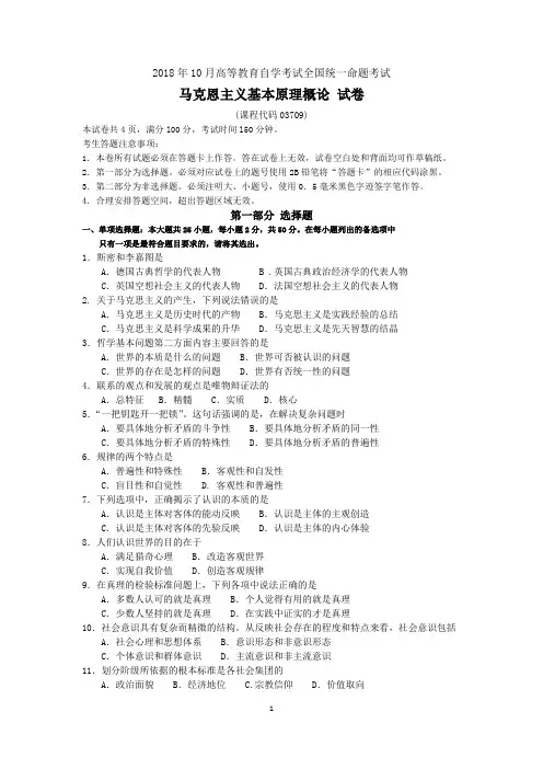 2018年10月马克思主义基本原理概论试题和答案