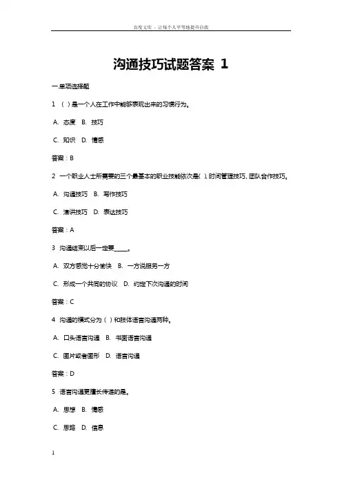 沟通技巧试题(卷)答案解析