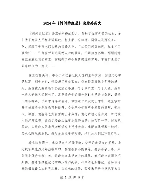 2024年《闪闪的红星》读后感范文(三篇)