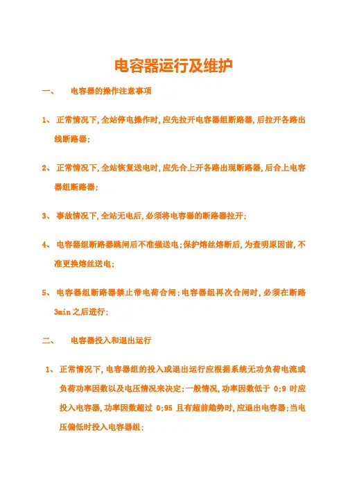 电容器的维护及运行