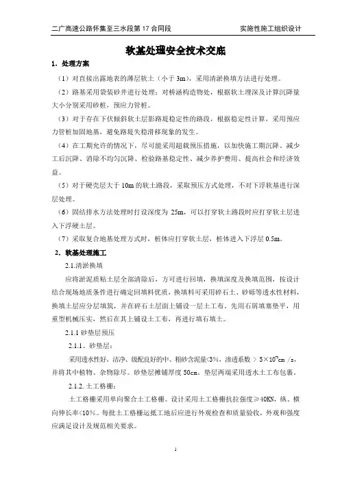 软基处理安全技术交底