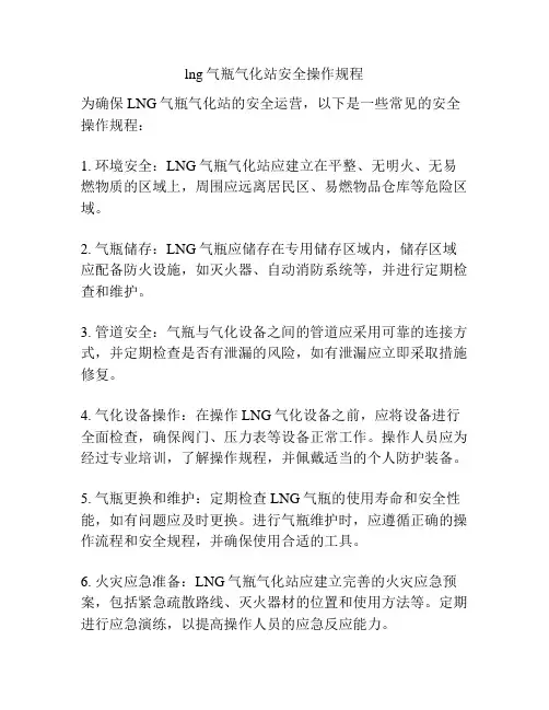 lng气瓶气化站安全操作规程