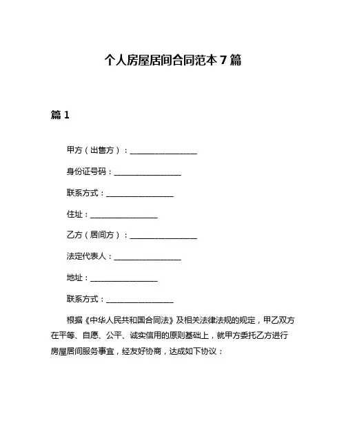 个人房屋居间合同范本7篇
