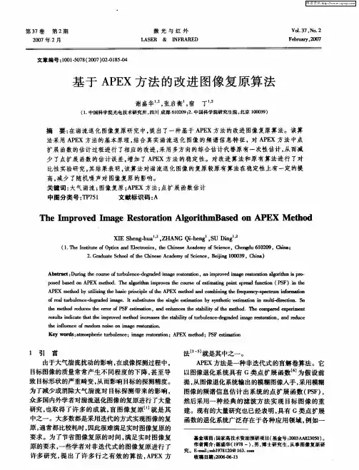 基于APEX方法的改进图像复原算法