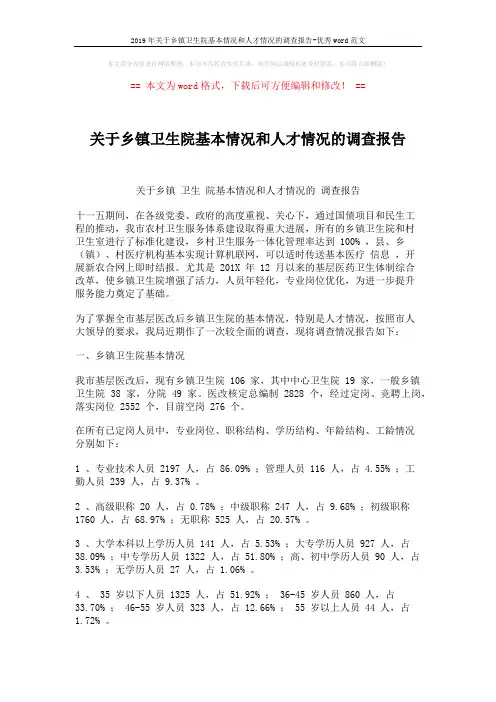 2019年关于乡镇卫生院基本情况和人才情况的调查报告-优秀word范文 (4页)