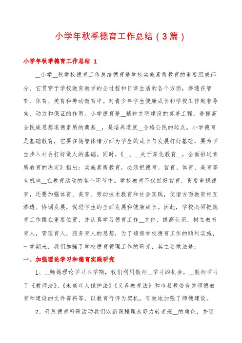 小学年秋季德育工作总结(3篇)