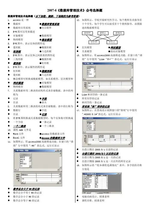 福建信息技术会考选修(数据库)上机选择题《数据库管理技术》