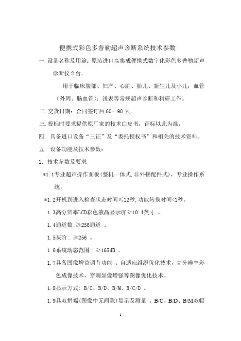 1便携式数字化彩超技术参数(索诺声M-Turbo) - 副本