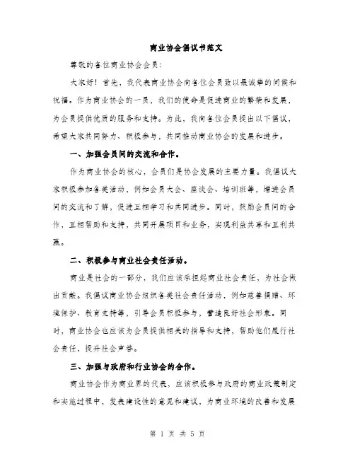 商业协会倡议书范文（2篇）