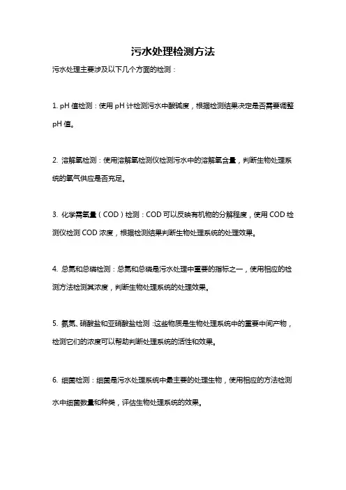 污水处理检测方法