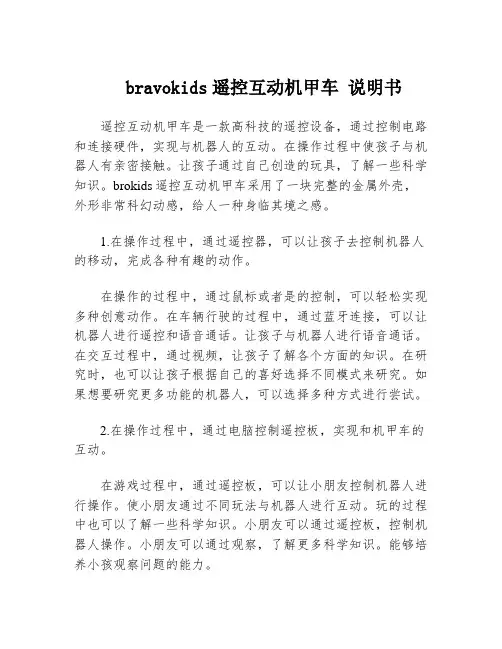 bravokids遥控互动机甲车 说明书