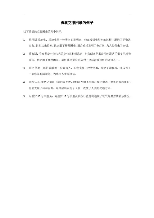 勇敢克服困难的例子
