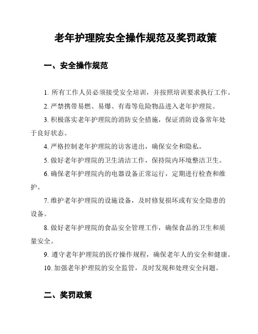 老年护理院安全操作规范及奖罚政策