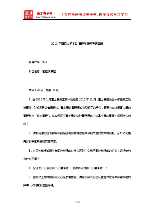 2011年南京大学921管理学原理考研真题