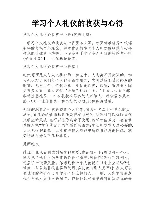 学习个人礼仪的收获与心得