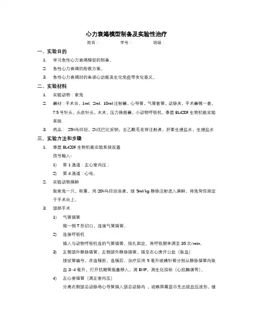 心力衰竭模型制备及实验性治疗
