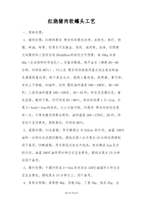 红烧猪肉软罐头工艺