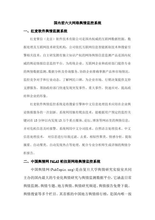 国内前六大网络舆情监控系统