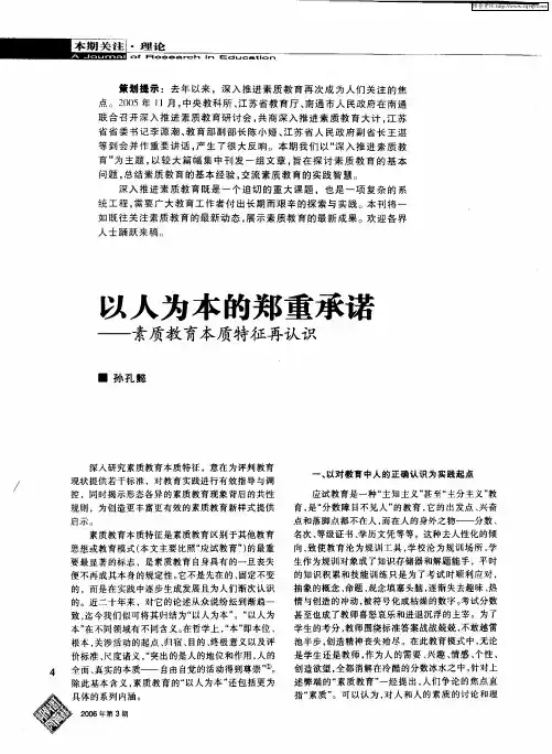以人为本的郑重承诺——素质教育本质特征再认识