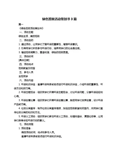 绿色班级活动策划书3篇