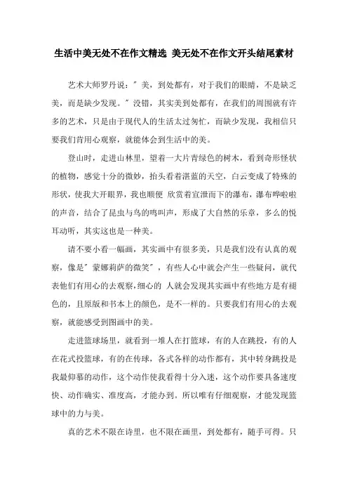 生活中美无处不在作文 美无处不在作文开头结尾素材精选