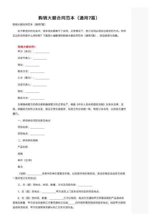 购销大额合同范本（通用7篇）