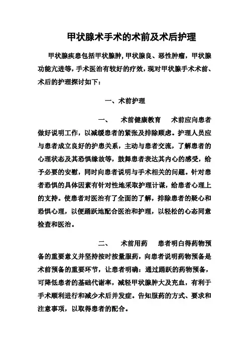 甲状腺术手术术前及术后护理