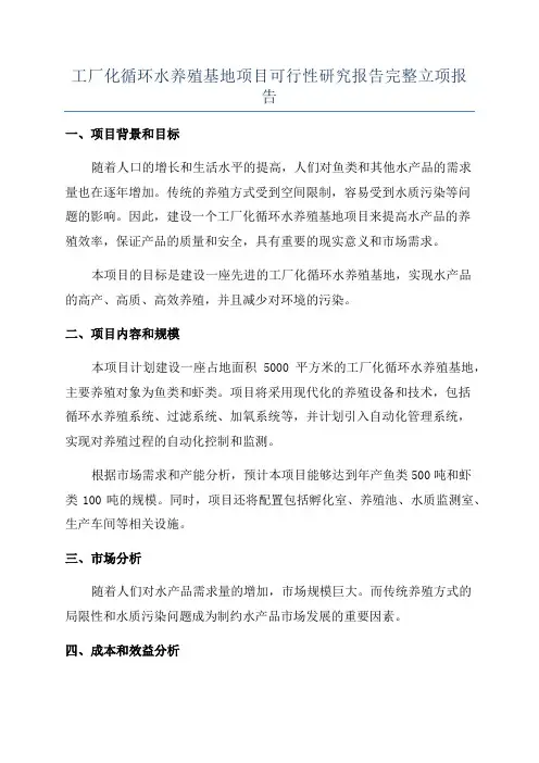 工厂化循环水养殖基地项目可行性研究报告完整立项报告