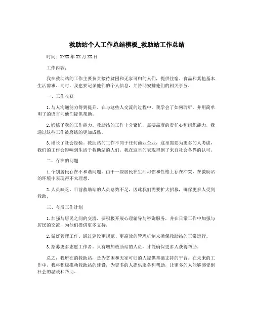 救助站个人工作总结模板_救助站工作总结