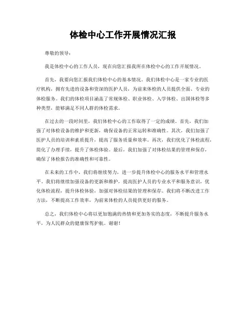 体检中心工作开展情况汇报