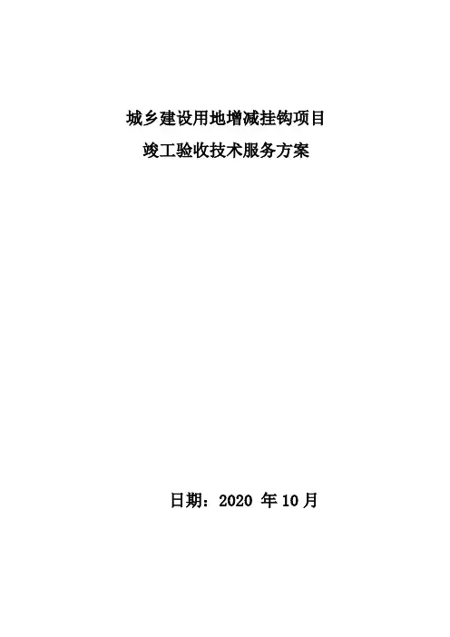 城乡建设用地增减挂钩项目竣工验收技术服务方案