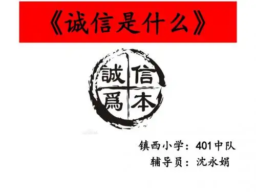 少先队活动课《诚信是什么》课件