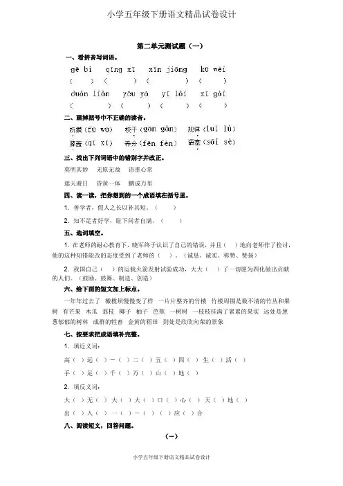 人教版五年级语文下册第二单元试卷及答案