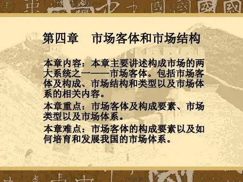 第四章  市场客体和市场结构