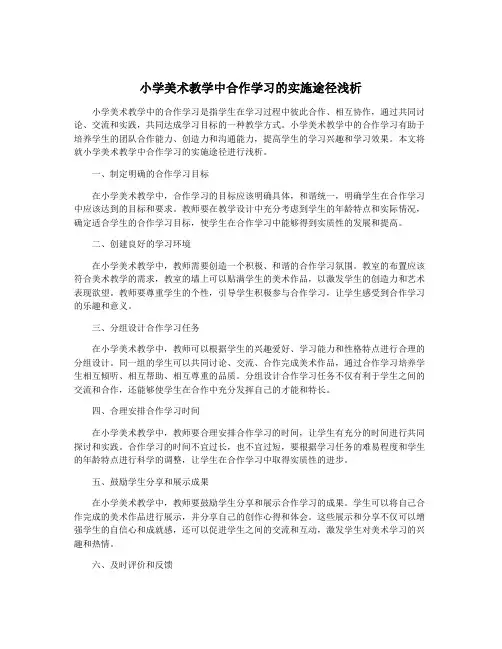 小学美术教学中合作学习的实施途径浅析