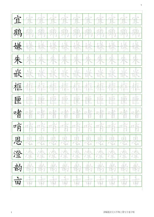 部编版语文五年级上学期写字表字帖