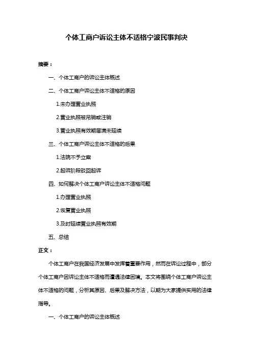 个体工商户诉讼主体不适格宁波民事判决