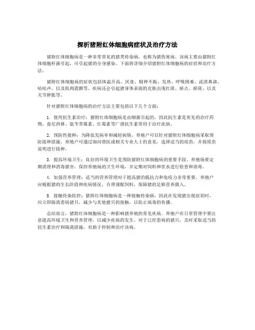 探析猪附红体细胞病症状及治疗方法