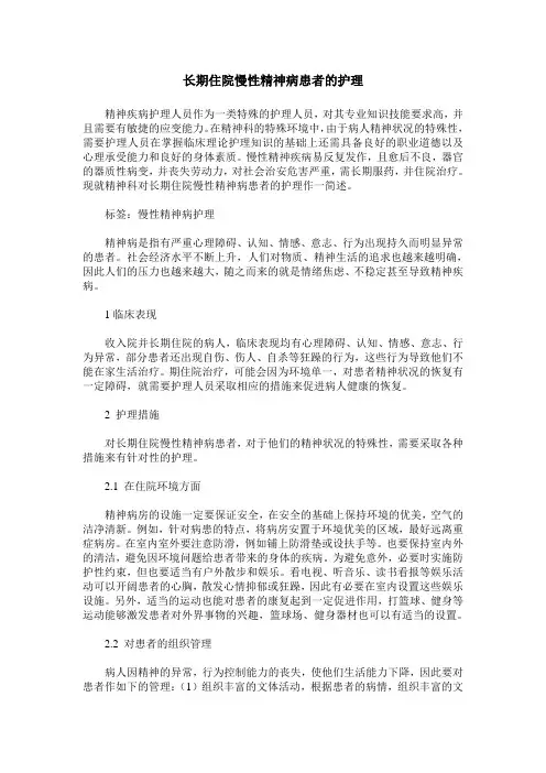 长期住院慢性精神病患者的护理