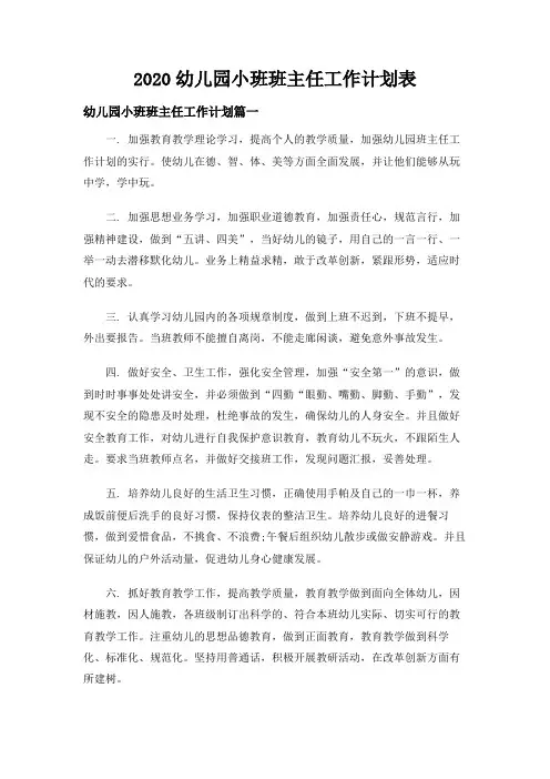 2020幼儿园小班班主任工作计划表