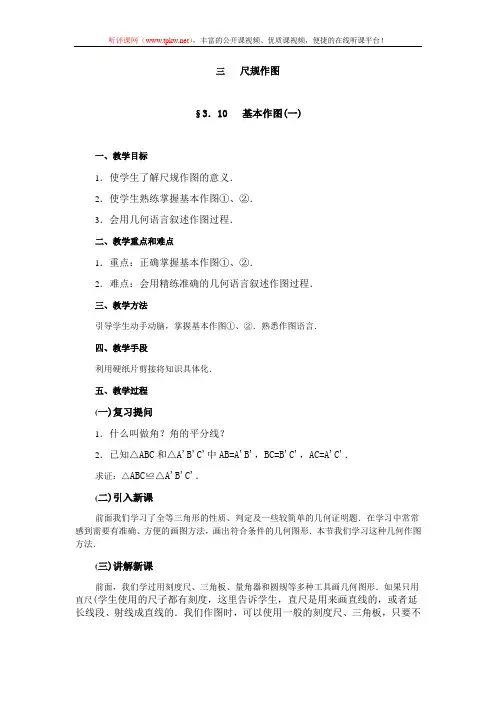 尺规作图 基本作图(一).doc