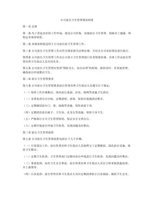 公司前台卫生管理规章制度