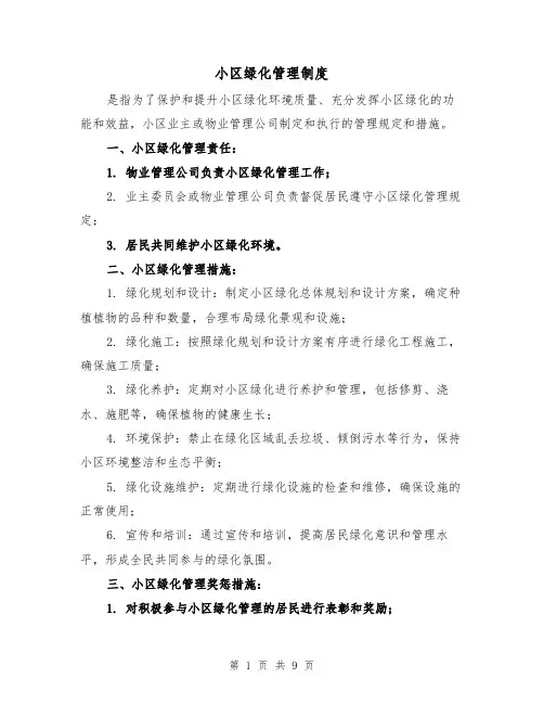 小区绿化管理制度(5篇)