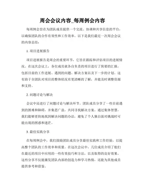 周会会议内容_每周例会内容