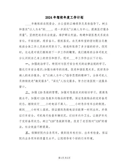 2024年驾校年度工作计划（二篇）