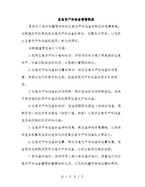 信息资产和设备管理制度（三篇）
